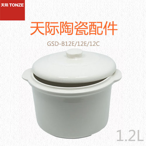 Tonze/天际配件 GSD-B12E/12E/12C1.2升隔水电炖锅陶瓷大内胆盖子