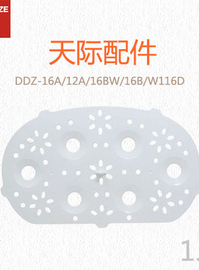 天际隔水电炖锅DDZ-16A 塑料垫板/12A/16BW/16B/W116D 配件垫板