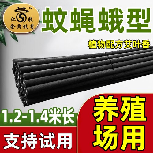 养殖场专用蚊香灭蚊灭蝇畜牧蚊香