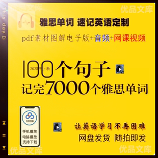 100个句子记完7000个雅思单词 出国英语定制pdf 素材图解电子版
