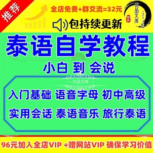 泰语自学零基础教程视频 实用发音初级/高级旅游生活留学对话网课