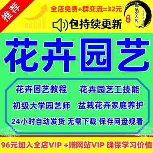 花卉园艺师自学视频教程园林景观植物学盆栽种植养花栽培养护课程