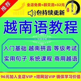 越南语教程零基础到精通自学入门视频网课教学越南话口语自修课程