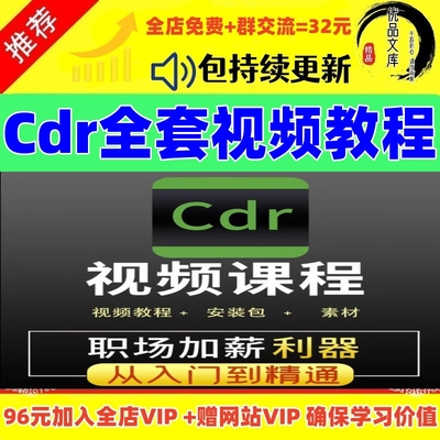 CDR视频教程零基础视频平面设计广告排版美工包装海报自学CDR课程