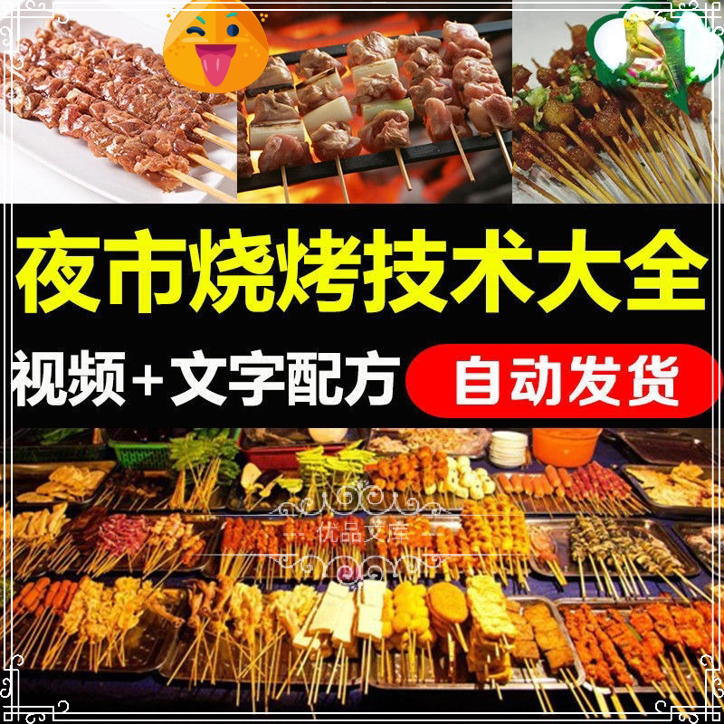 烧烤技术秘方调料配方教学撒料视频教程开店素材