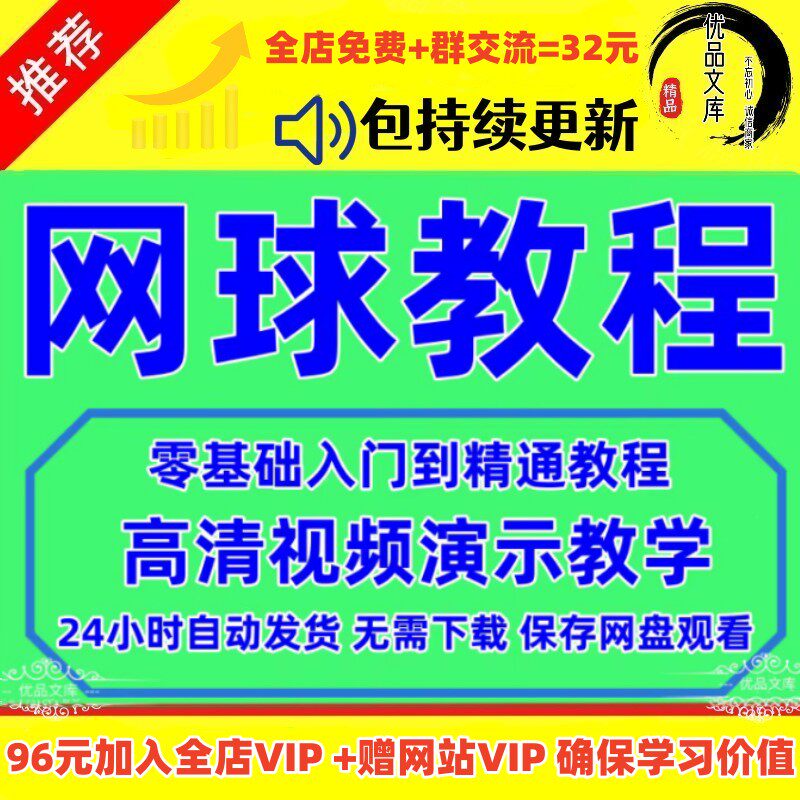 网球运动教程视频零基础自学入门到精通训练打法学习实战技巧课程