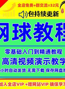 网球运动教程视频零基础自学入门到精通训练打法学习实战技巧课程