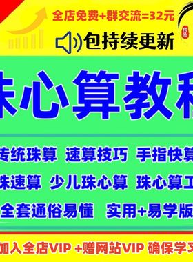珠心算视频教程少儿童快算手指速算动画课程口算心脑算数学课教学