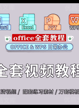 excel表格制作教程入门到精通ppt课程Office模版word模板WPS视频