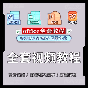 excel表格制作教程入门到精通ppt课程Office模版 word模板WPS视频