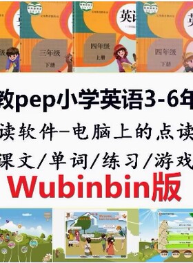 人教版pep动画电脑点读软件小学英语三四五六年级上册下册资源包