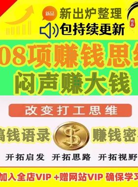 赚钱思路508项空手套白狼案例 搞营销创新思维开店创业做生意经验