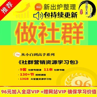 社群私域运营全套视频课程个人企业做社群营销矩阵裂变IP变现教程
