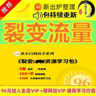 私域裂變?cè)鲩L(zhǎng)教程 個(gè)人企業(yè)朋友圈私聊社群運(yùn)營客戶增長(zhǎng)轉(zhuǎn)化課程