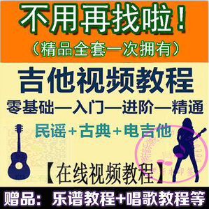 零基础吉他自学入门视频教程初学者教学全套初