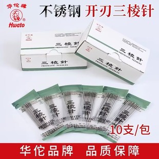 华佗牌三棱针医用刺络采血中医拔罐放血针美容院非祛非清痘三菱针