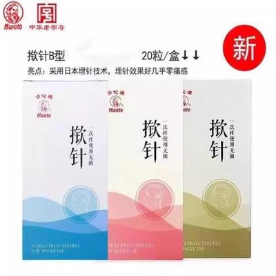 华佗一次性揿针B型皮内针粒针耳贴皮下埋针面贴耳穴贴