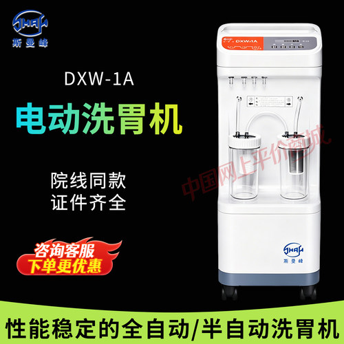 斯曼峰电动洗胃机DXW-1A全自动可移动医用自动手控大速率洗胃器
