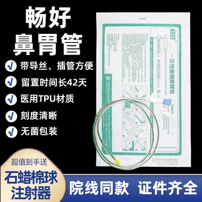 畅好鼻胃管带导丝胃管留置42天