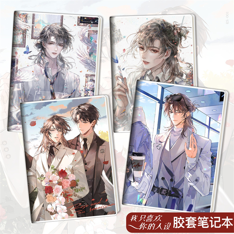 我只喜欢你的人设/周自珩/夏习清/胶套本学生文具笔记本子日记本