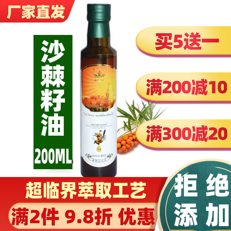 买5送一沙棘籽油200ML五峰慧果