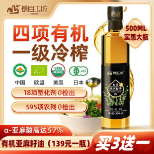 亚麻籽油 食用油500ml 包邮 一级 买3送1 长白工坊 有机初冷榨