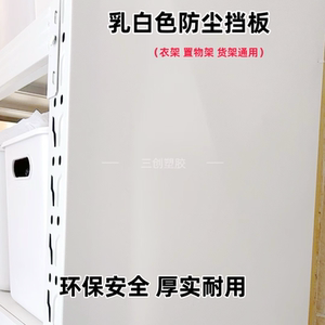 pp衣柜白色防尘挡板置物架衣架挡灰防水简易衣柜背面置物架侧挡板