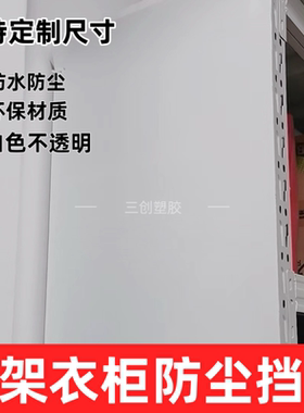 pp衣柜白色防尘挡板置物架衣架挡灰防水简易衣柜背面置物架侧挡板