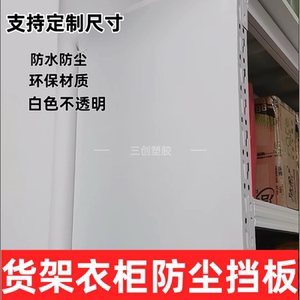 pp衣柜白色防尘挡板置物架衣架挡灰防水简易衣柜背面置物架侧挡板