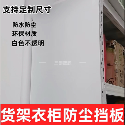 pp衣柜白色防尘挡板置物架衣架挡灰防水简易衣柜背面置物架侧挡板