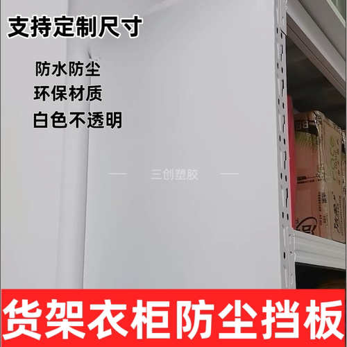 pp衣柜白色防尘挡板置物架衣架挡灰防水简易衣柜背面置物架侧挡板