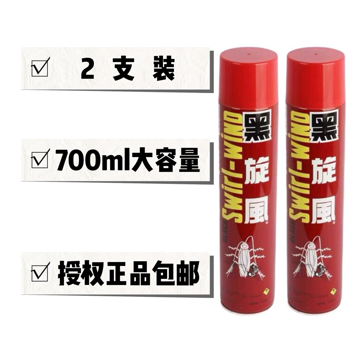 2支装黑旋风杀虫剂喷雾剂黑旋风驱虫剂驱蚊蟑螂700ml杀虫水申