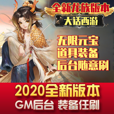 新大话逍遥龙族西游手游gm后台无限元宝满v安卓梦幻联网非单机