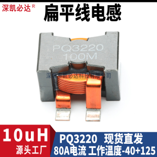 贴片式扁平线储能电感PQ3220-10uH 80A大电流大功率滤波电感线圈