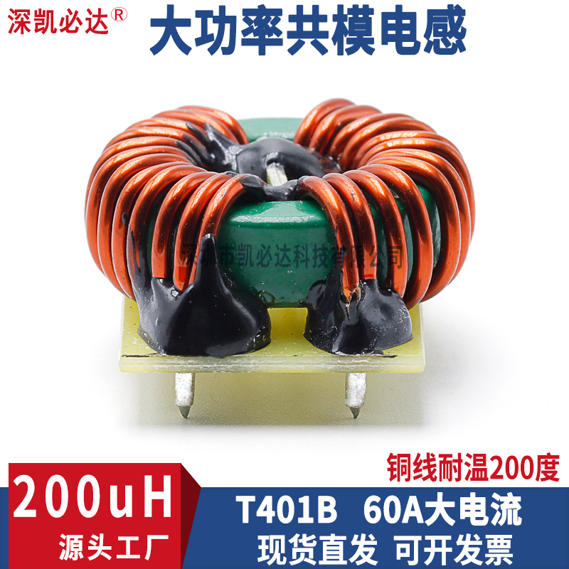 凯必达200uH大电流共模电感60A