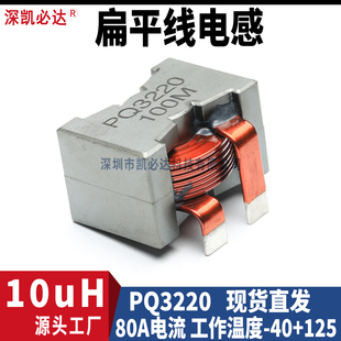 储能大电流电感PQ3220-10uH 80A优质扁平铜线磁环绕线电感滤波线