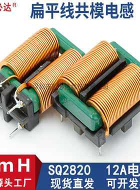 大电流共模电感5MH 12A SQ2820扁平铜线高频插件EMI滤波电感线圈