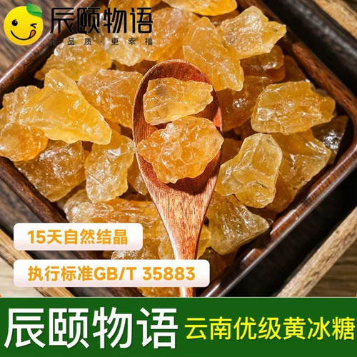 辰颐物语黄冰糖多晶福建特产
