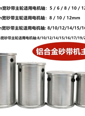 DIY微型砂带机主动轮迷你小型传动主轮电机主轴砂带动力轮从动轮