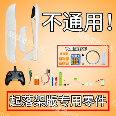 【配件】起落架版手抛机改装专用配件