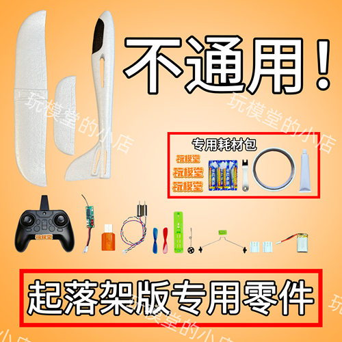 【配件】起落架版手抛机改装专用配件