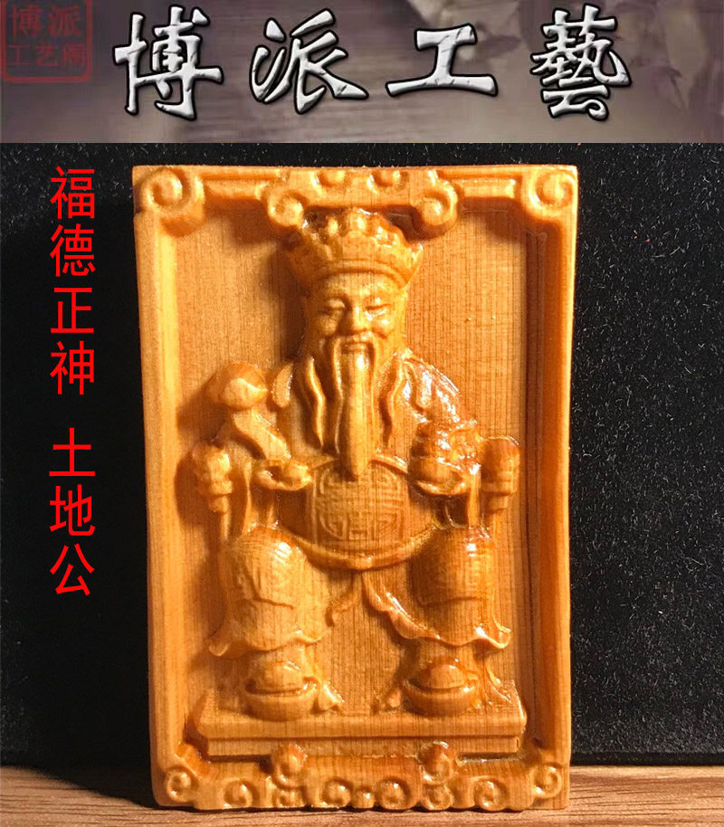 福德正神46牌土地爷土地神社土地公神像崖柏四六牌可定制加工刻字