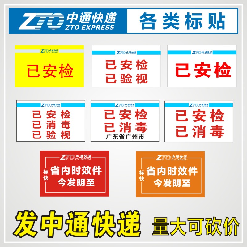 中通快递已安检验视标签 消毒陆运航空省内件时效标快不干胶贴纸 个性定制/设计服务/DIY 不干胶/标签 原图主图