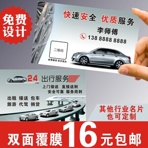 出租车名片制作滴滴出行代驾私家车打车名片印刷定做个性名片定制