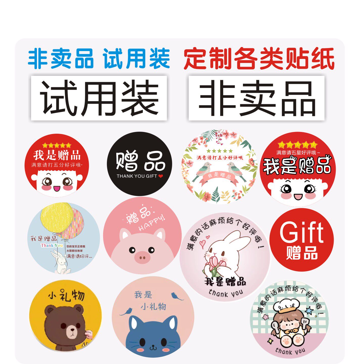 非卖品标贴试用装非赠品贴纸标签