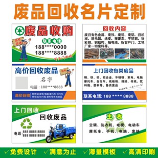 家电回收名片五金旧衣服手机电脑高价回收废品二手家电名片设计