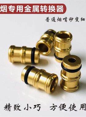 大船细烟转换器变径铜头中支