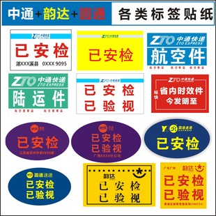 中通快递已安检标签贴纸航空件陆运省内件改退批条网点定制不干胶