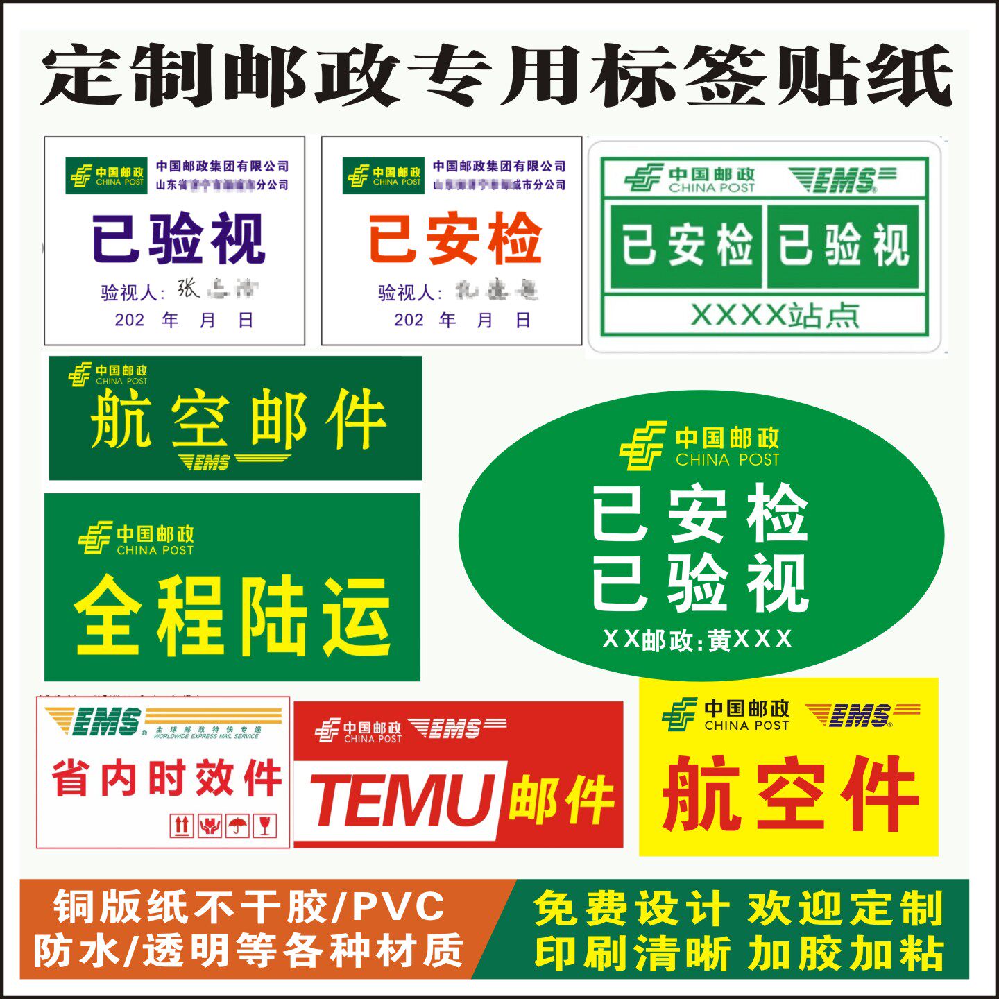 EMS条铜版纸不干胶贴纸安检航空