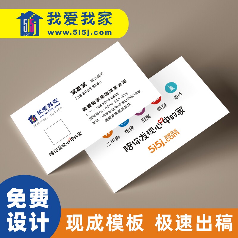 房产中介我爱我家名片